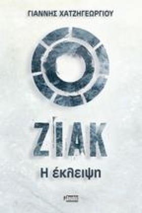 ΖΙΑΚ Η ΕΚΛ …