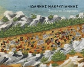 ΙΩΑΝΝΗΣ ΜΑ …
