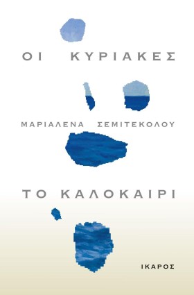 ΟΙ ΚΥΡΙΑΚΕ …