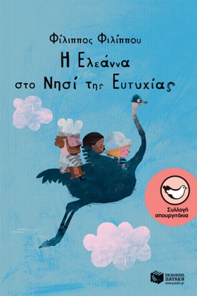 Η ΕΛΕΑΝΝΑ …