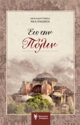 ΕΙΣ ΤΗΝ ΠΟ &hellip;