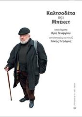 ΚΑΛΤΣΟΔΕΤΑ …