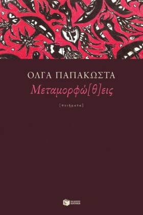 ΜΕΤΑΜΟΡΦΩ &hellip;