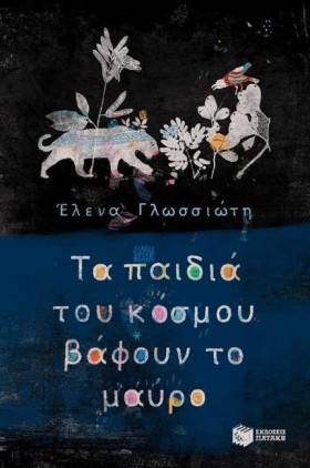 ΤΑ ΠΑΙΔΙΑ &hellip;