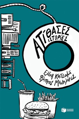 ΑΤΙΘΑΣΕΣ Ι &hellip;