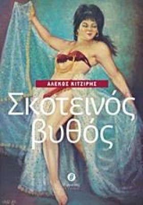 ΣΚΟΤΕΙΝΟΣ &hellip;