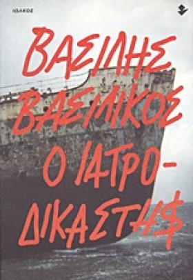 Ο ΙΑΤΡΟΔΙΚ &hellip;