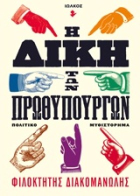 Η ΔΙΚΗ ΤΩΝ &hellip;