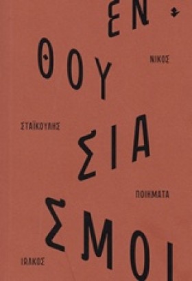 ΕΝΘΟΥΣΙΑΣΜ &hellip;