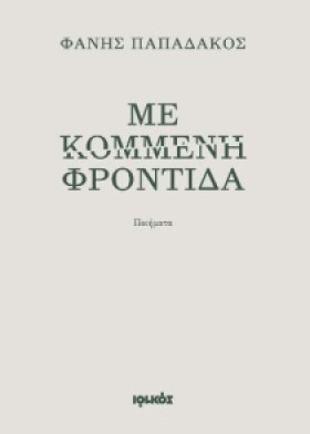 ΜΕ ΚΟΜΜΕΝΗ &hellip;