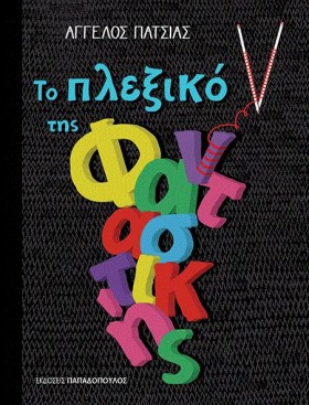 ΤΟ ΠΛΕΞΙΚΟ …