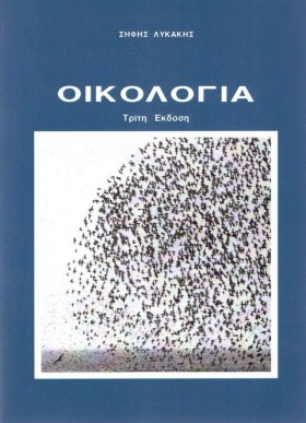 ΟΙΚΟΛΟΓΙΑ