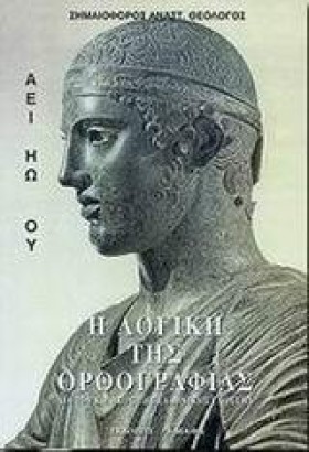 Η ΛΟΓΙΚΗ Τ …