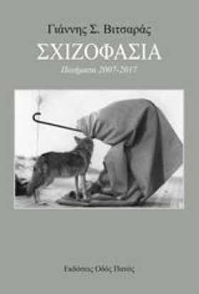 ΣΧΙΖΟΦΑΣΙΑ …