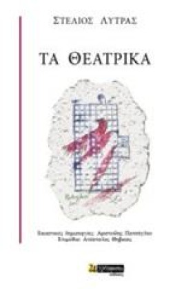 ΤΑ ΘΕΑΤΡΙΚ &hellip;