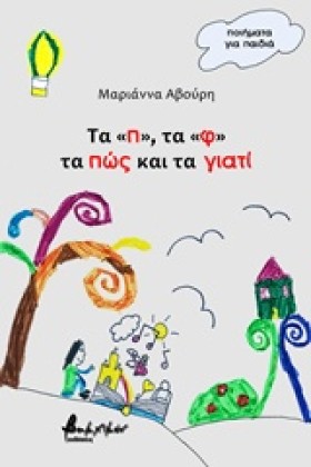 ΤΑ «Π», ΤΑ …