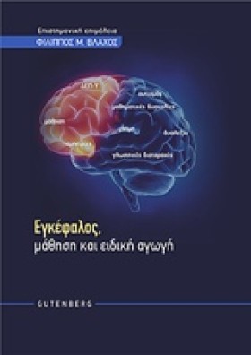 ΕΓΚΕΦΑΛΟΣ &hellip;