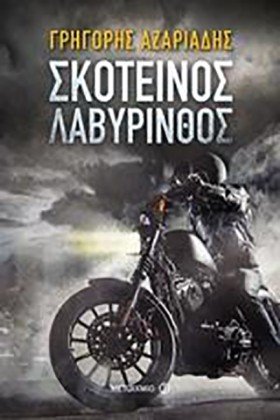 ΣΚΟΤΕΙΝΟΣ &hellip;
