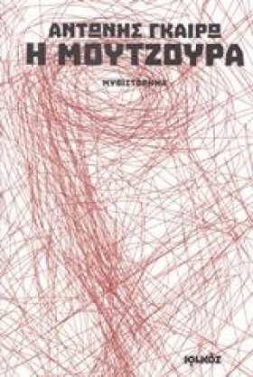 Η ΜΟΥΤΖΟΥΡ …