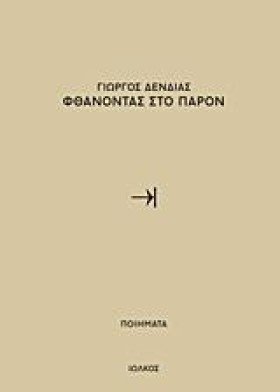 ΦΘΑΝΟΝΤΑΣ &hellip;