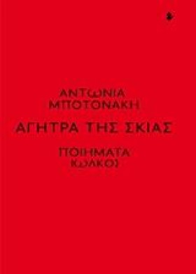 ΑΓΗΤΡΑ ΤΗΣ &hellip;