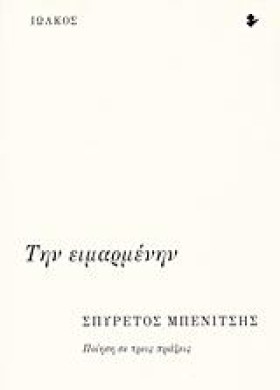 ΤΗΝ ΕΙΜΑΡΜ &hellip;