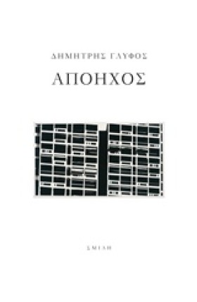 ΑΠΟΗΧΟΣ