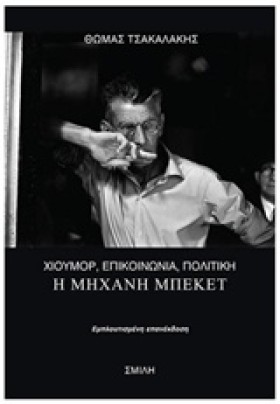 ΧΙΟΥΜΟΡ, Ε &hellip;