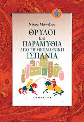 ΘΡΥΛΟΙ ΚΑΙ …
