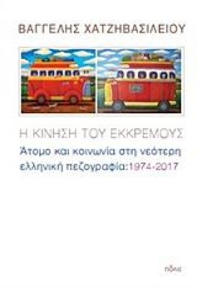 Η ΚΙΝΗΣΗ Τ &hellip;