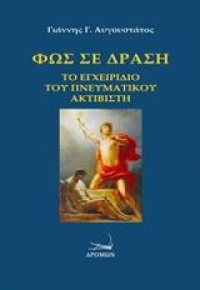 ΦΩΣ ΣΕ ΔΡΑ &hellip;