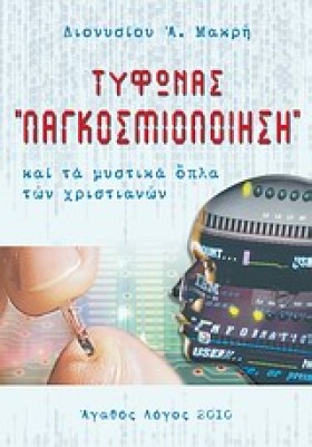 ΤΥΦΩΝΑΣ ΠΑ …