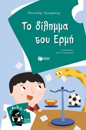 ΤΟ ΔΙΛΗΜΜΑ &hellip;