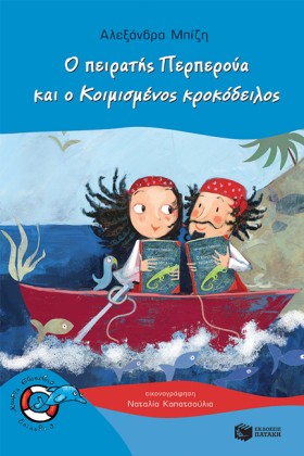 Ο ΠΕΙΡΑΤΗΣ …