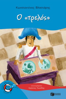 Ο ΤΡΕΛΟΣ-Χ &hellip;
