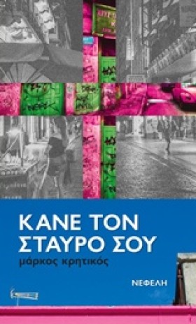 ΚΑΝΕ ΤΟ ΣΤ …