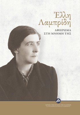 ΕΛΛΗ ΛΑΜΠΡ &hellip;