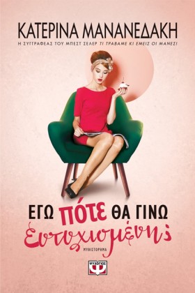 ΕΓΩ ΠΟΤΕ Θ &hellip;
