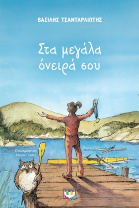 ΣΤΑ ΜΕΓΑΛΑ …