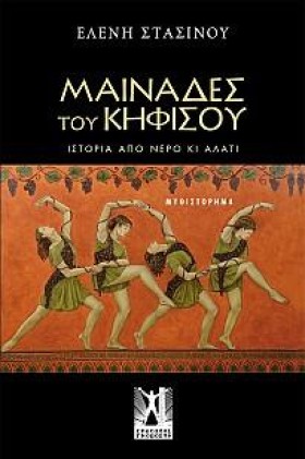 ΟΙ ΜΑΙΝΑΔΕ …