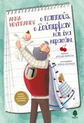 Ο ΠΑΠΠΟΥΣ, …
