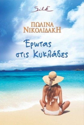 ΕΡΩΤΑΣ ΣΤΙ …