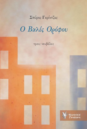 Ο ΒΑΛΕΣ ΟΡ &hellip;