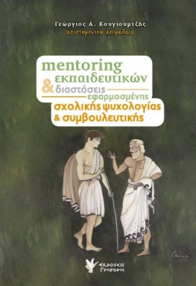 ΜENΤORING &hellip;