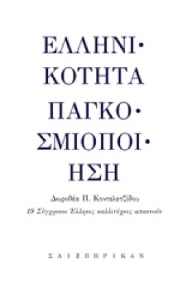 ΕΛΛΗΝΙΚΟΤΗ &hellip;