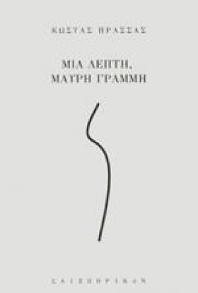 ΜΙΑ ΛΕΠΤΗ …