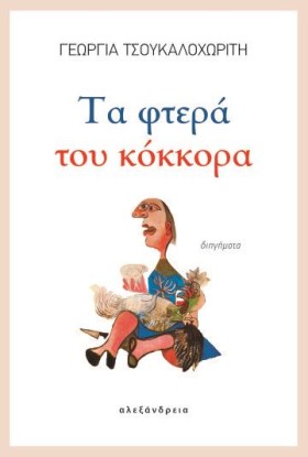 ΤΑ ΦΤΕΡΑ Τ …