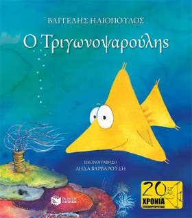 Ο ΤΡΙΓΩΝΟΨ …
