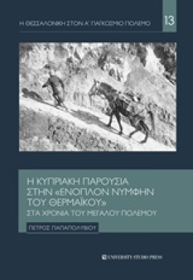 Η ΘΕΣΣΑΛΟΝ …
