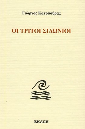 ΟΙ ΤΡΙΤΟΙ …